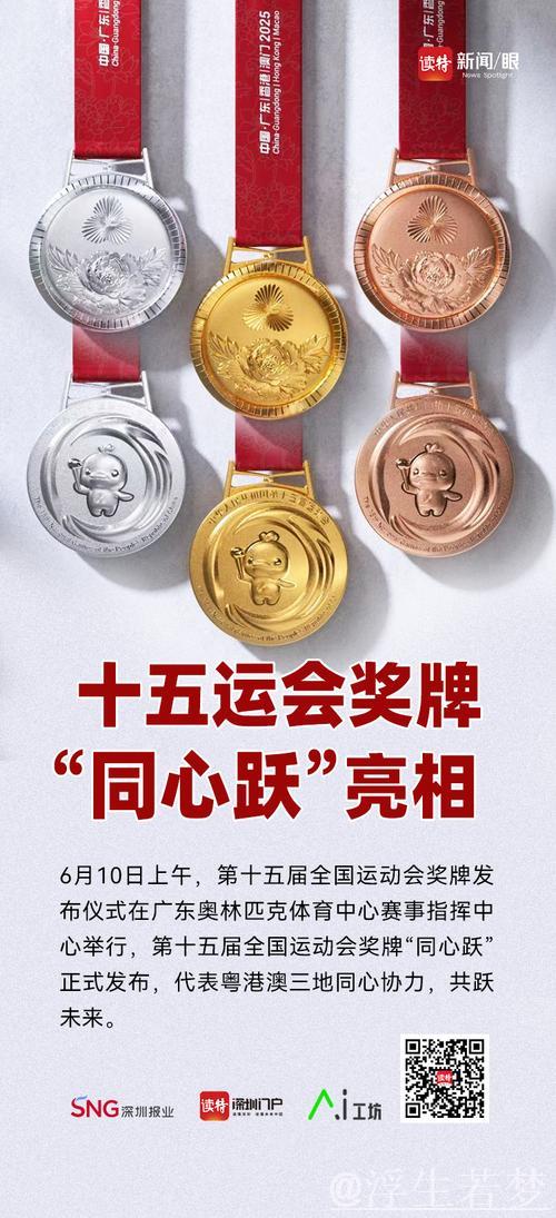 第十五届全国运动会奖牌“同心跃”正式亮相