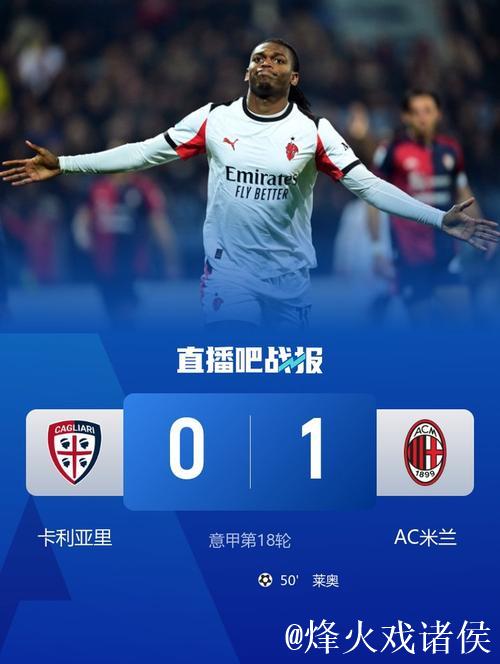 意甲-莱奥制胜球 米兰1-0客胜卡利亚里暂登顶 意甲-莱奥制胜球 米兰1-0客胜卡利亚里暂登顶